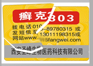 易碎紙防偽標簽